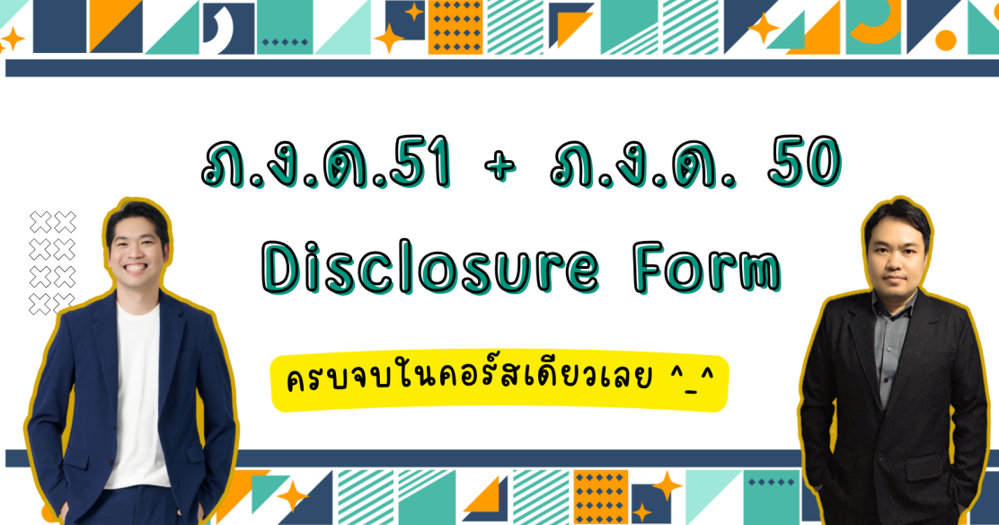 ภ.ง.ด.51 ภ.ง.ด.50 และ Disclosure Form